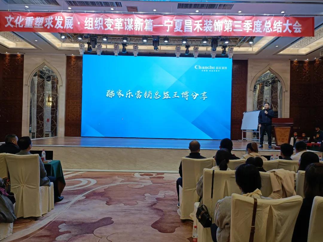 熱烈祝賀昌禾裝飾第三季度總結(jié)大會(huì)暨酷家樂(lè)項(xiàng)目啟動(dòng)會(huì)圓滿(mǎn)成功！