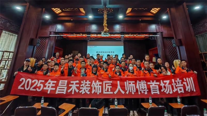 匠心筑家·品質(zhì)交付 | 2025年昌禾裝飾匠人師傅首場培訓(xùn)圓滿結(jié)束！