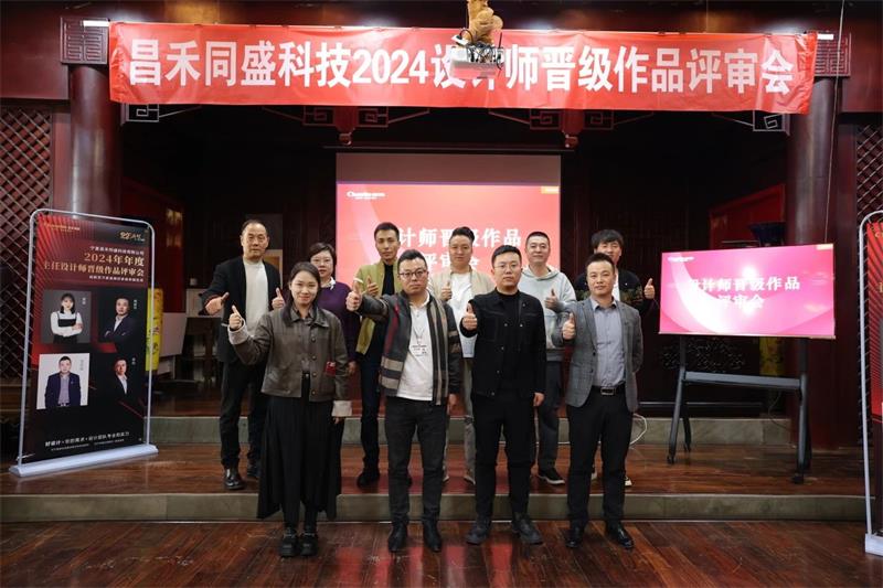 深耕設(shè)計(jì)·不斷前行 | 昌禾同盛2024年度設(shè)計(jì)師晉級作品評審會圓滿落幕！