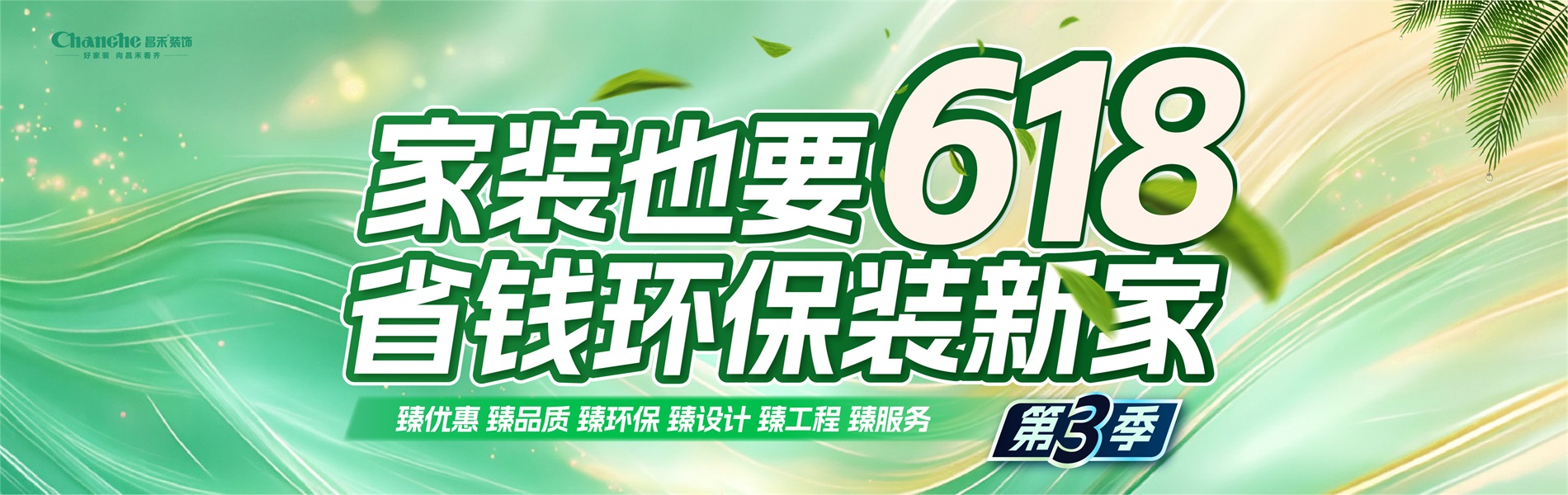 家裝也要618，省錢(qián)環(huán)比裝新家，選昌禾，23年本土品牌，專(zhuān)注一站式整裝服務(wù)。